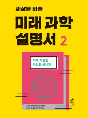 cover image of 세상을 바꿀 미래 과학 설명서 2